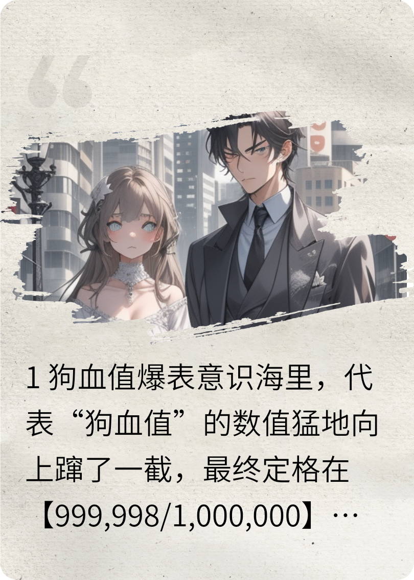 说好虐完就退休，男主却要跟我谈售后