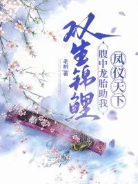 双生锦鲤：腹中龙胎助我凤仪天下