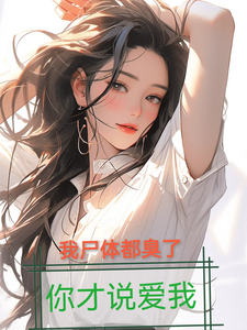 我尸体都臭了，你才说爱我