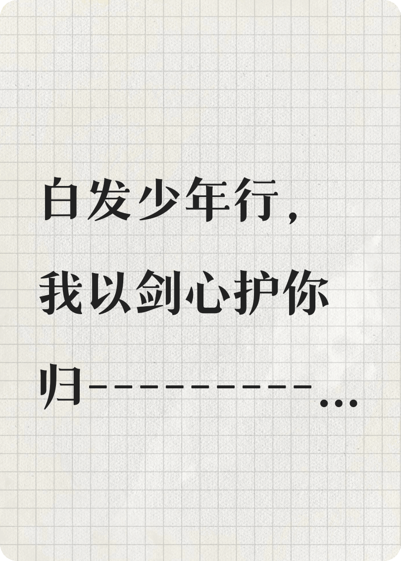 白发少年行，我以剑心护你归