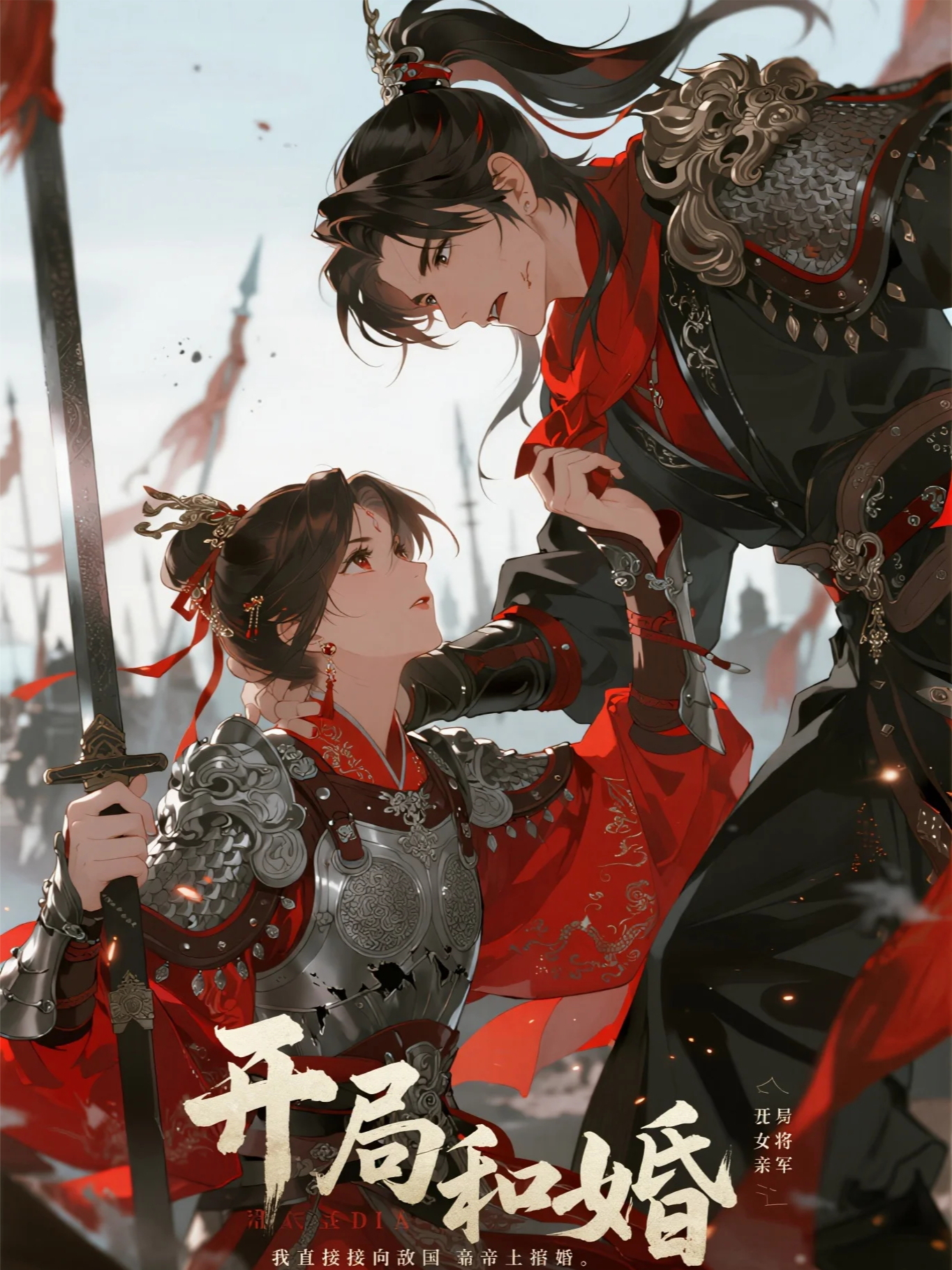 《开局和亲，我直接向敌国皇帝求婚》