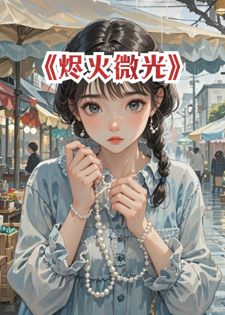 山月藏珠，微光破晓