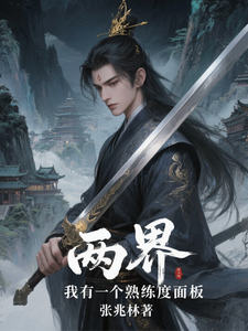 两界：我有一个熟练度面板