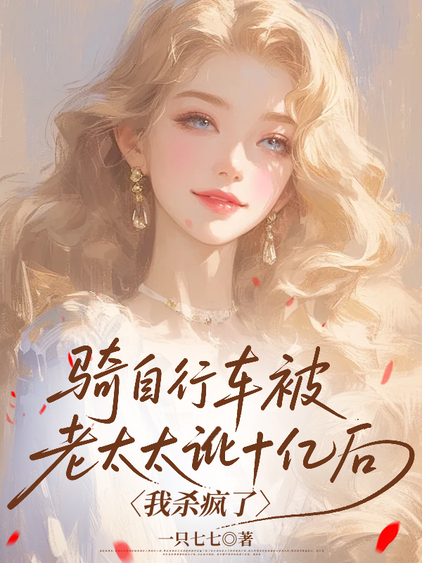 骑自行车被老太太讹十亿后，我杀疯了