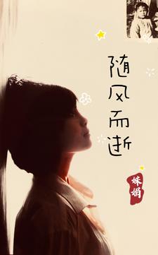 随风而逝