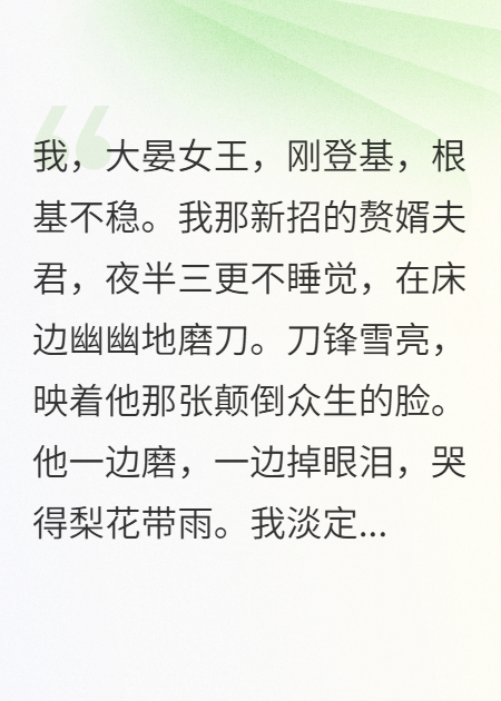 招赘后，我靠绿茶夫君锤爆满朝奸臣