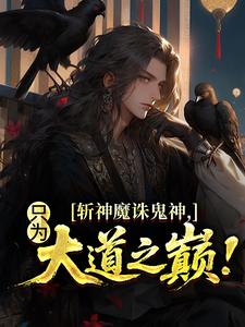 斩神魔诛鬼神，只为大道之巅！