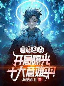 国漫盘点：开局曝光十大意难平！