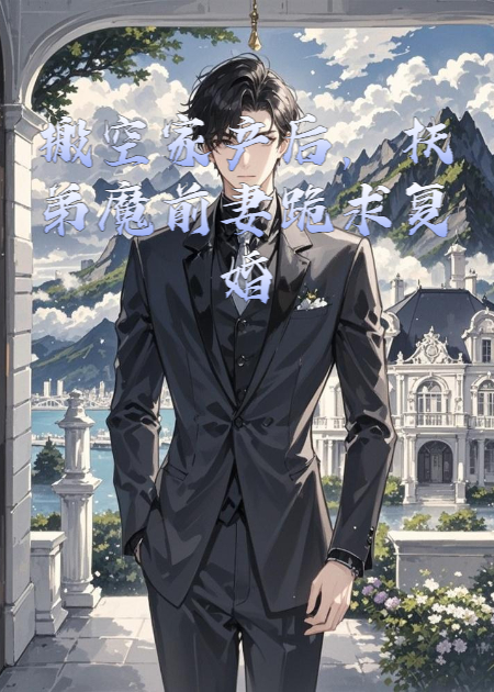 搬空家产后，扶弟魔前妻跪求复婚