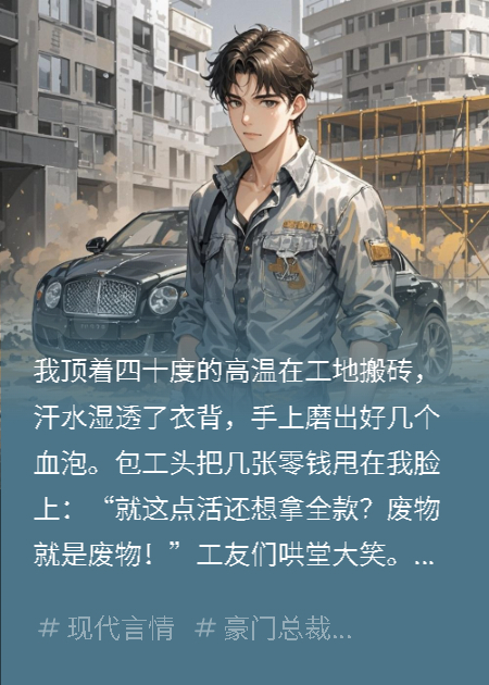 妈，这工地咱家的？包工头死定了