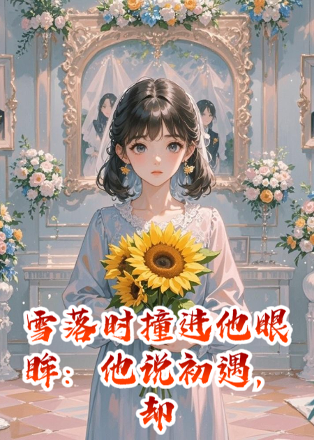 雪落时撞进他眼眸：他说初遇，却戴着我送的绣标手套