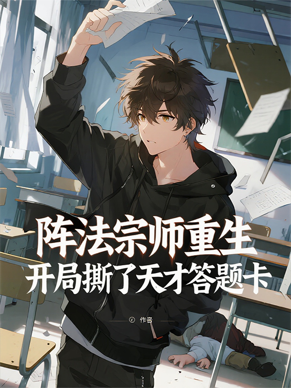 阵法宗师重生，开局撕了天才答题卡