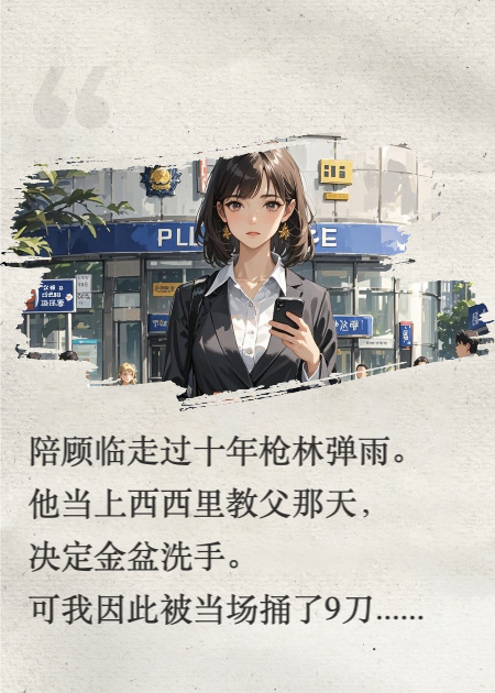 西西里教父为我金盆洗手，我转头攀上首富独子