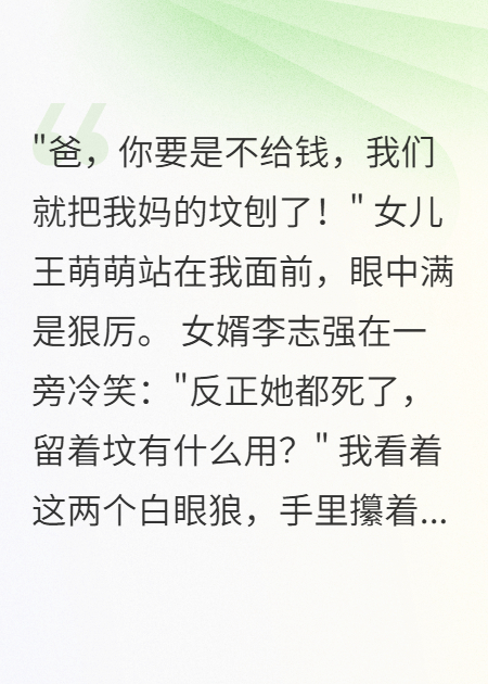 女儿威胁掘妻子坟后我彻底醒悟