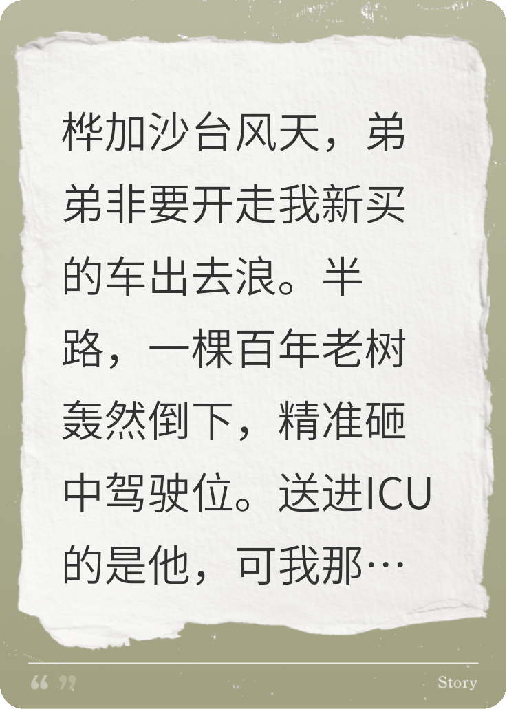 台风天，弟弟被大树砸死，爸妈以为砸的是我，很开心
