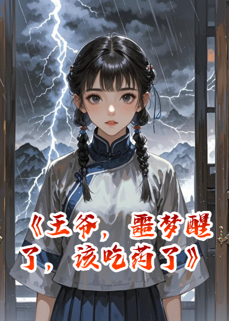 王爷，噩梦醒了，该吃药了