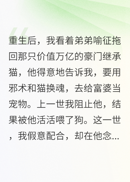 重生后，我将换魂邪术塞进弟弟嘴里