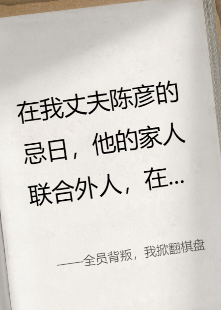 全员背叛，我掀翻棋盘