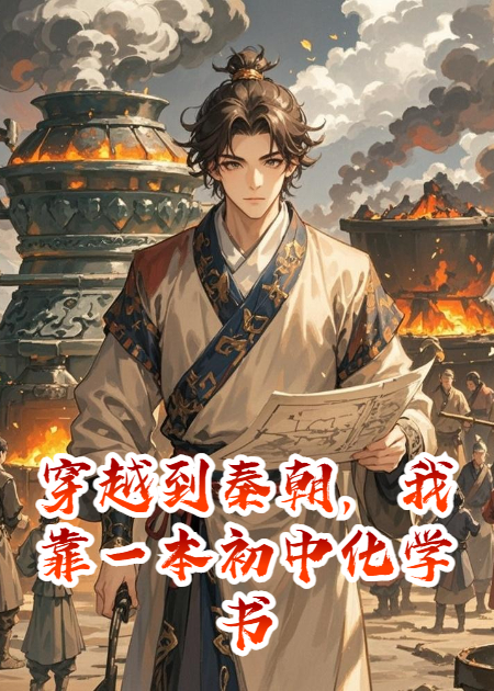 穿越到秦朝，我靠一本初中化学书当上了国师