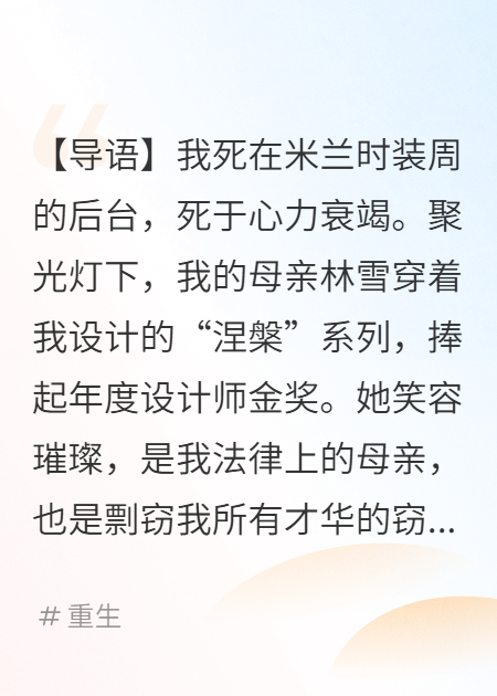 妈妈总抄袭，我重生后不再做幕后枪手，她悔疯了
