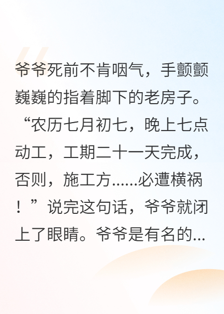 施工必死：爷爷死前一句话，成了包工头的催命符