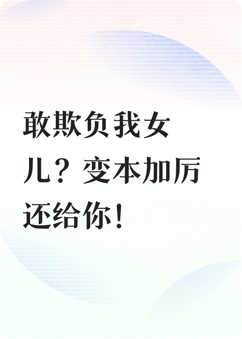 重生后我觉醒了——敢欺负我女儿？变本加厉还给你！