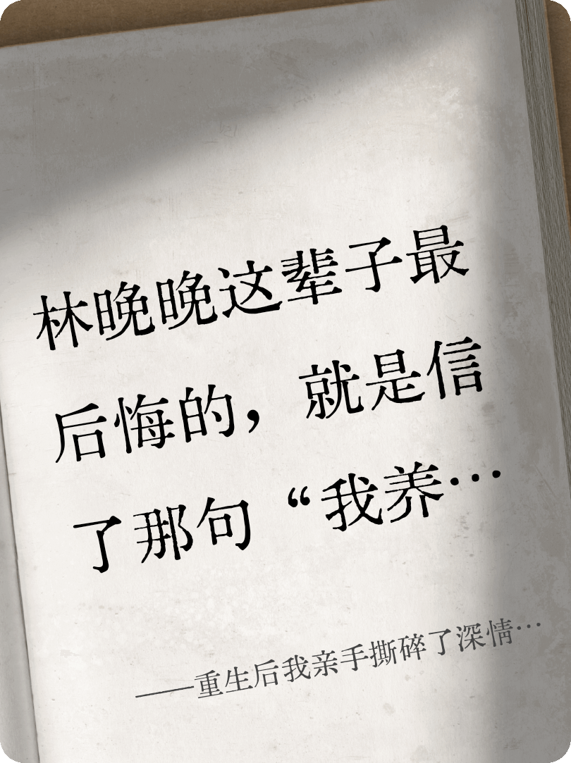 重生后我亲手撕碎了深情剧本