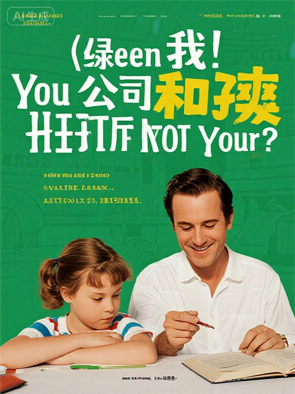 绿我？你公司和孩子都不是你的！