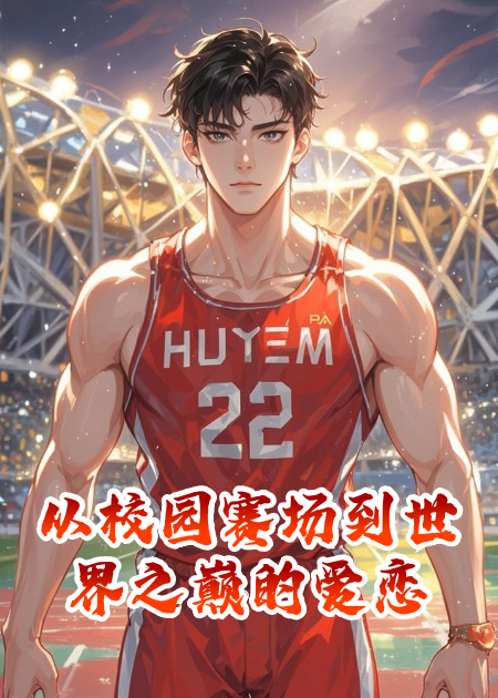 从校园赛场到世界之巅的爱恋