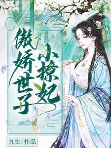 傲娇世子小撩妃