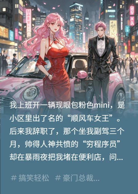 辞职后，我被亿万总裁碰瓷求包养