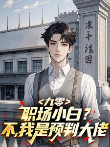 九零：职场小白？不，我是预判大佬