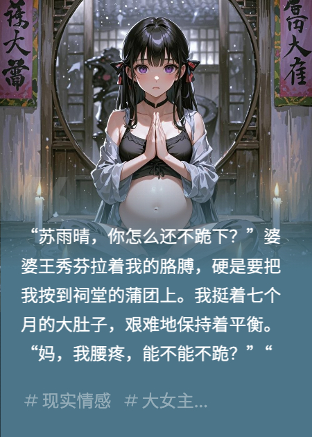 借腹还魂：我怀了老公的鬼新娘