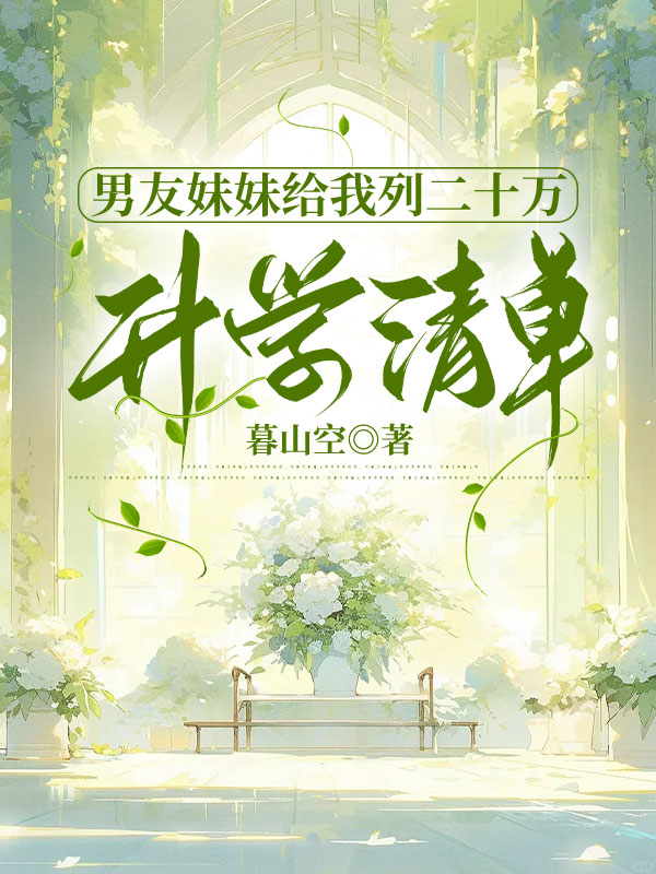 男友妹妹给我列二十万升学清单