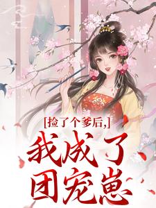 捡了个爹后，我成了团宠崽​​