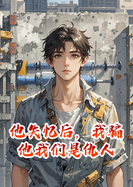他失忆后，我骗他我们是仇人