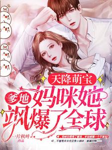 萌宝天降：爹地，妈咪她飒爆了全球