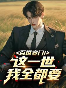 百世寒门！这一世我全都要​​