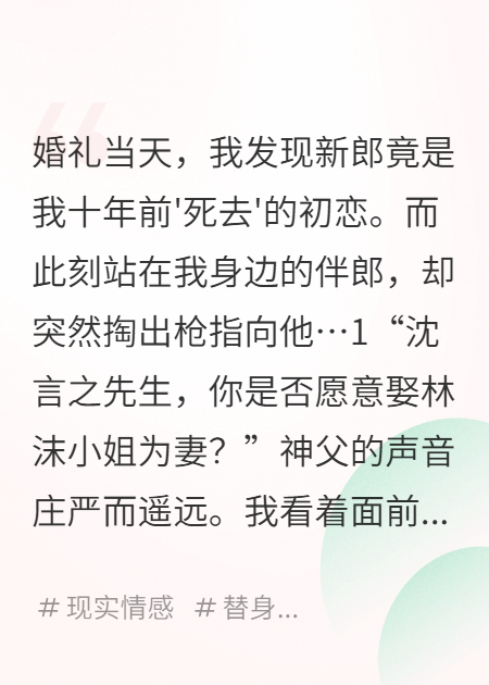 大反转！嫁给死去的初恋后我杀疯了
