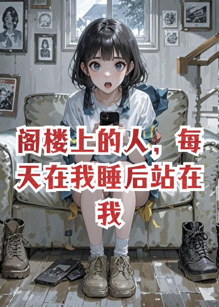 阁楼上的人，每天在我睡后站在我床头