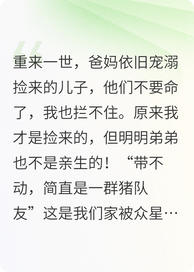被捡来的儿子害惨后，才相信我这个众人口中便宜货女儿