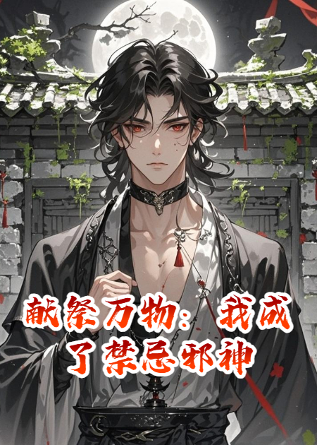 献祭万物：我成了禁忌邪神