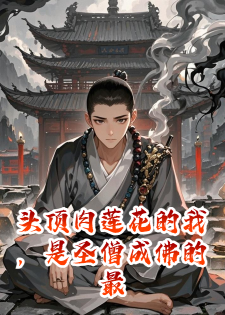 头顶肉莲花的我，是圣僧成佛的最后一难
