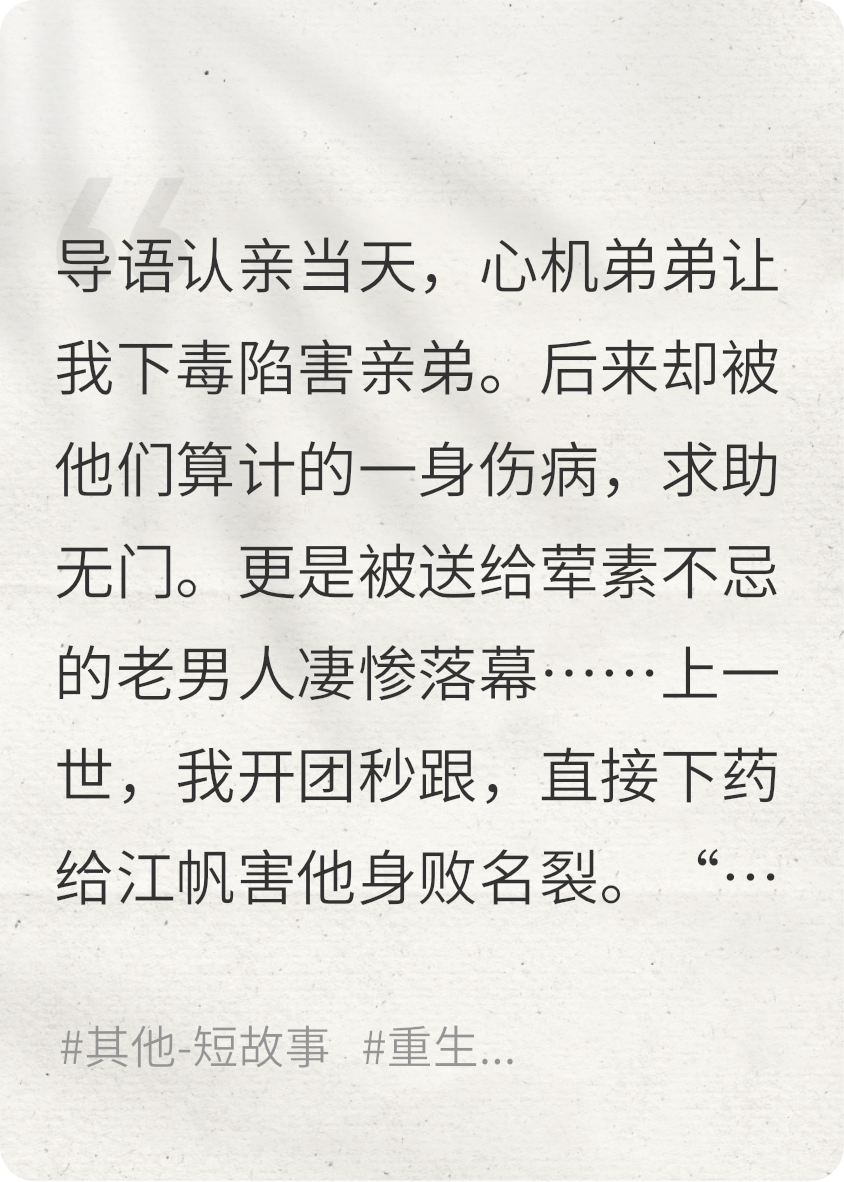 重回认亲当天，这次我反手将毒药甩回心机弟脸上！