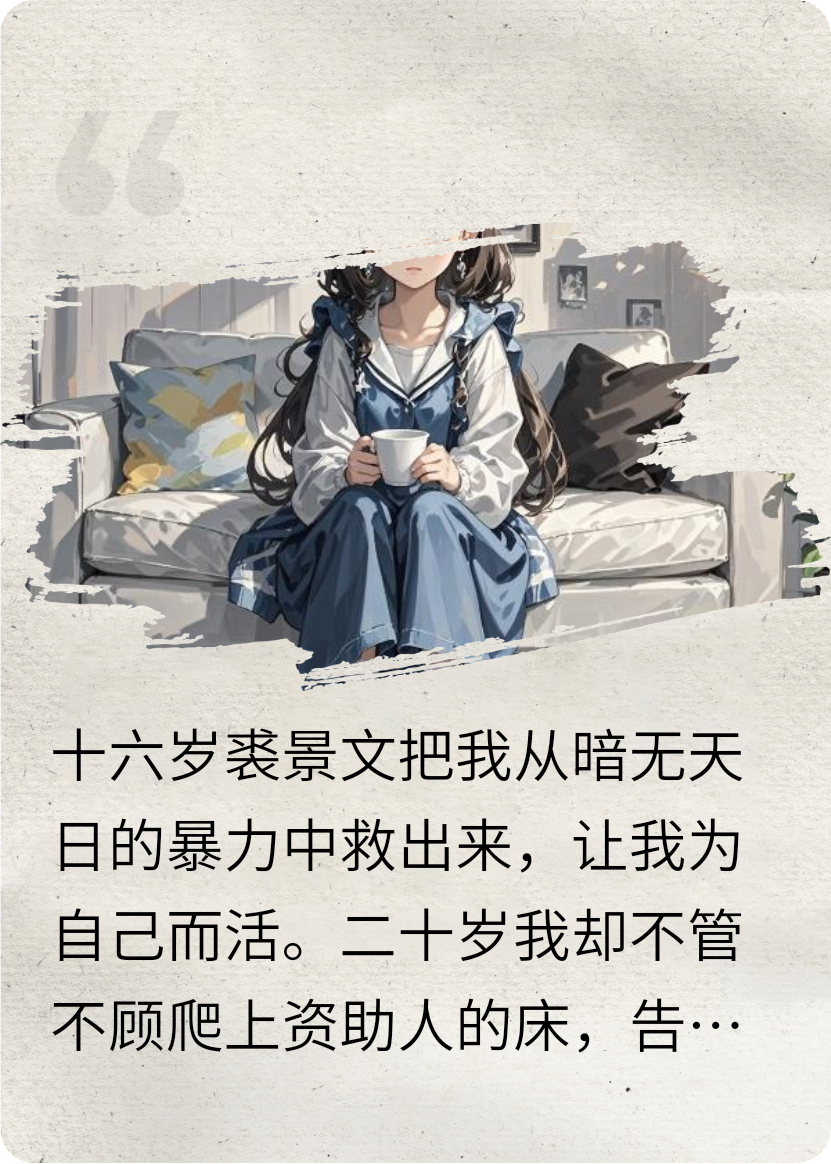 当够金丝雀后他回心转意了