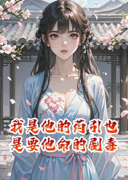 我是他的药引也是要他命的剧毒