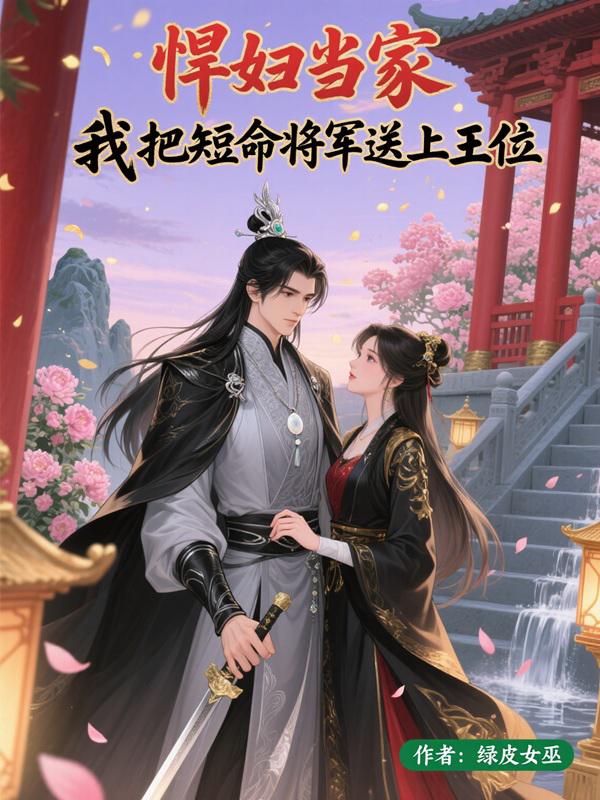 悍妇当家：我把短命将军送上王位