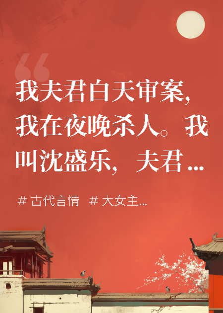 我夫君白天审案，我在夜晚杀人