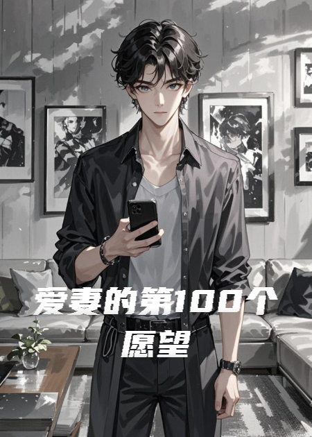 爱妻的第100个愿望