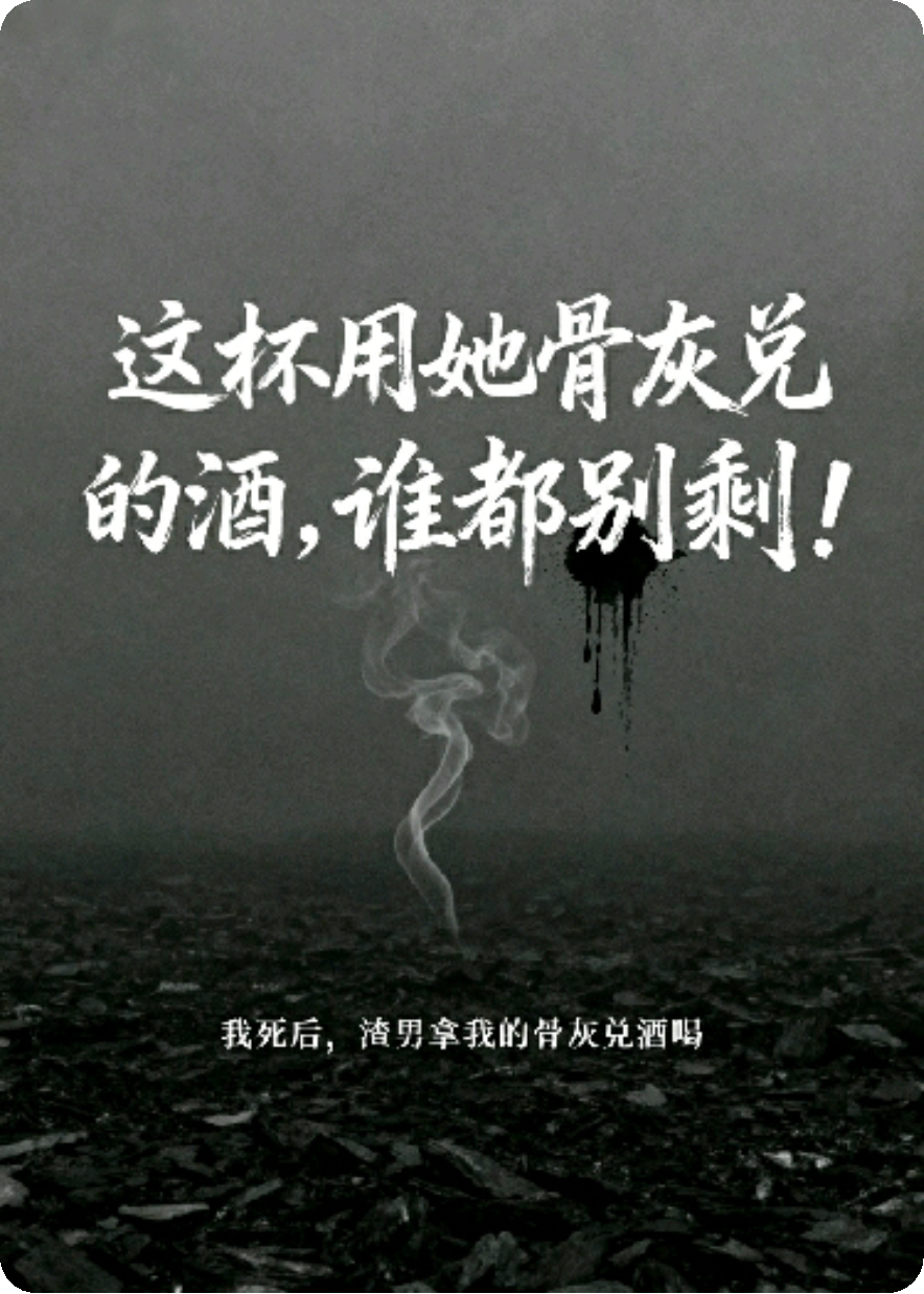 我死后，渣男拿我的骨灰兑酒喝